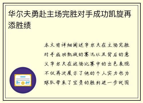 华尔夫勇赴主场完胜对手成功凯旋再添胜绩