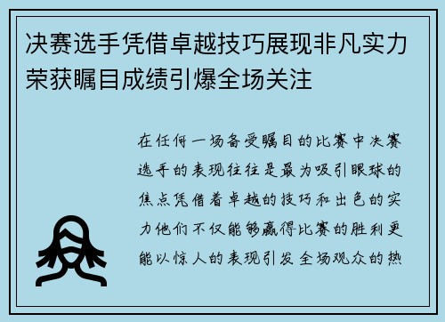 决赛选手凭借卓越技巧展现非凡实力荣获瞩目成绩引爆全场关注