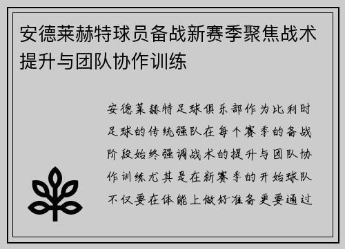 安德莱赫特球员备战新赛季聚焦战术提升与团队协作训练