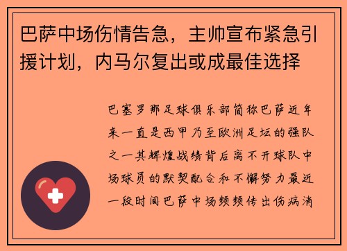 巴萨中场伤情告急，主帅宣布紧急引援计划，内马尔复出或成最佳选择