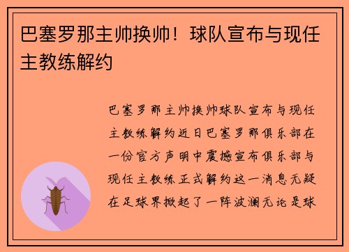 巴塞罗那主帅换帅！球队宣布与现任主教练解约