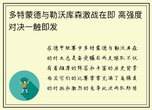 多特蒙德与勒沃库森激战在即 高强度对决一触即发