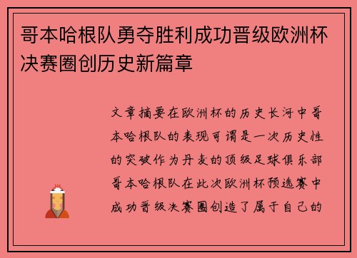 哥本哈根队勇夺胜利成功晋级欧洲杯决赛圈创历史新篇章