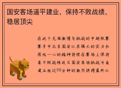 国安客场逼平建业，保持不败战绩，稳居顶尖
