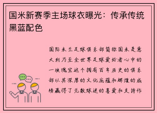 国米新赛季主场球衣曝光：传承传统黑蓝配色