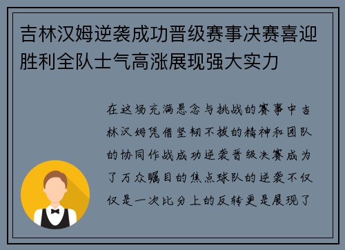 吉林汉姆逆袭成功晋级赛事决赛喜迎胜利全队士气高涨展现强大实力