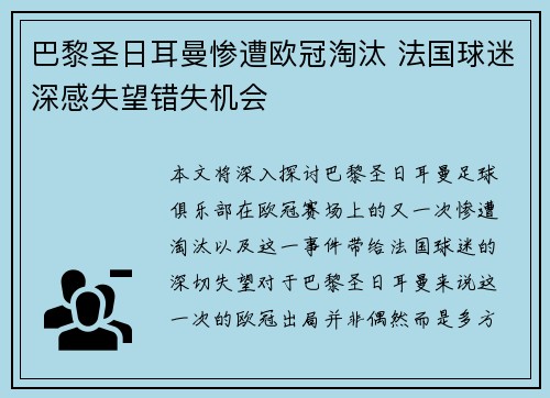 巴黎圣日耳曼惨遭欧冠淘汰 法国球迷深感失望错失机会