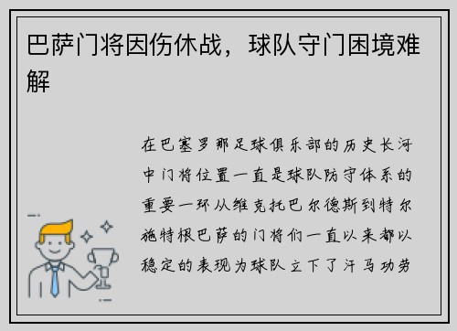 巴萨门将因伤休战，球队守门困境难解