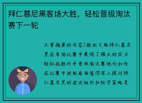 拜仁慕尼黑客场大胜，轻松晋级淘汰赛下一轮