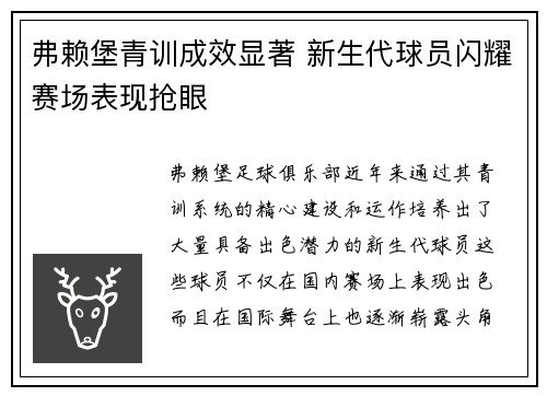 弗赖堡青训成效显著 新生代球员闪耀赛场表现抢眼