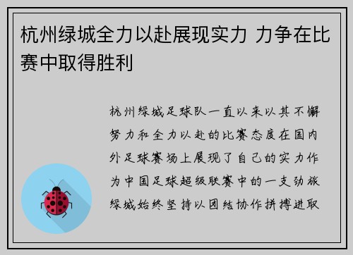 杭州绿城全力以赴展现实力 力争在比赛中取得胜利