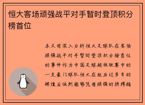 恒大客场顽强战平对手暂时登顶积分榜首位