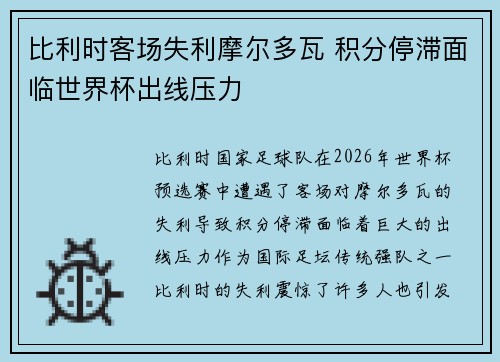 比利时客场失利摩尔多瓦 积分停滞面临世界杯出线压力