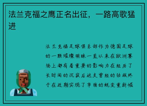 法兰克福之鹰正名出征，一路高歌猛进