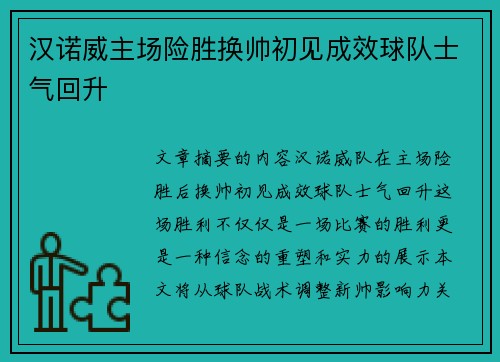 汉诺威主场险胜换帅初见成效球队士气回升