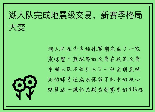 湖人队完成地震级交易，新赛季格局大变