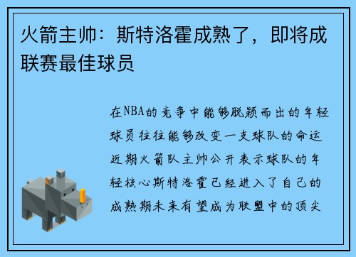火箭主帅：斯特洛霍成熟了，即将成联赛最佳球员