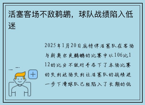 活塞客场不敌鹈鹕，球队战绩陷入低迷