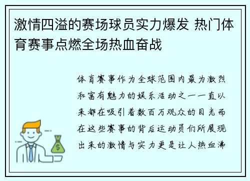 激情四溢的赛场球员实力爆发 热门体育赛事点燃全场热血奋战