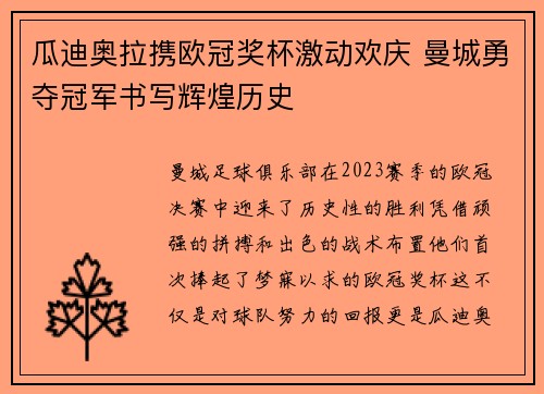 瓜迪奥拉携欧冠奖杯激动欢庆 曼城勇夺冠军书写辉煌历史