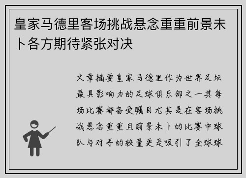 皇家马德里客场挑战悬念重重前景未卜各方期待紧张对决