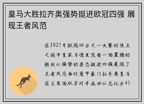 皇马大胜拉齐奥强势挺进欧冠四强 展现王者风范