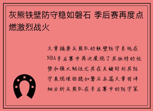 灰熊铁壁防守稳如磐石 季后赛再度点燃激烈战火