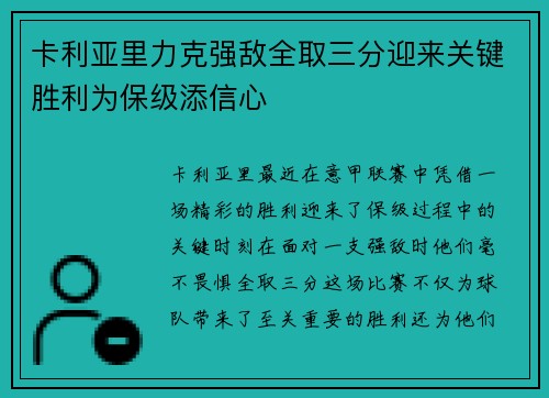 卡利亚里力克强敌全取三分迎来关键胜利为保级添信心