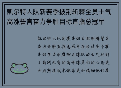 凯尔特人队新赛季披荆斩棘全员士气高涨誓言奋力争胜目标直指总冠军