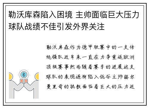 勒沃库森陷入困境 主帅面临巨大压力球队战绩不佳引发外界关注
