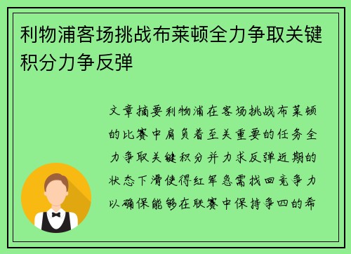 利物浦客场挑战布莱顿全力争取关键积分力争反弹