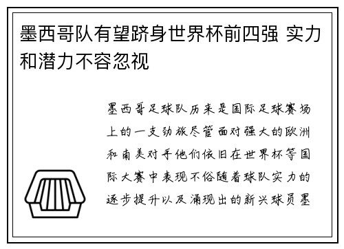 墨西哥队有望跻身世界杯前四强 实力和潜力不容忽视