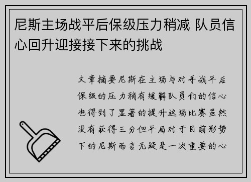 尼斯主场战平后保级压力稍减 队员信心回升迎接接下来的挑战