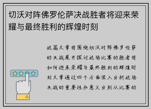切沃对阵佛罗伦萨决战胜者将迎来荣耀与最终胜利的辉煌时刻