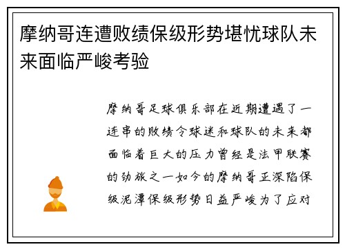 摩纳哥连遭败绩保级形势堪忧球队未来面临严峻考验