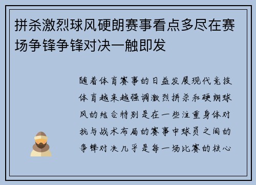 拼杀激烈球风硬朗赛事看点多尽在赛场争锋争锋对决一触即发