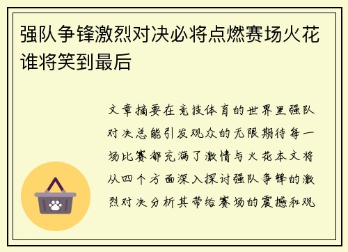 强队争锋激烈对决必将点燃赛场火花谁将笑到最后