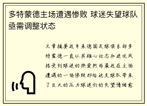 多特蒙德主场遭遇惨败 球迷失望球队亟需调整状态