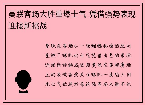 曼联客场大胜重燃士气 凭借强势表现迎接新挑战