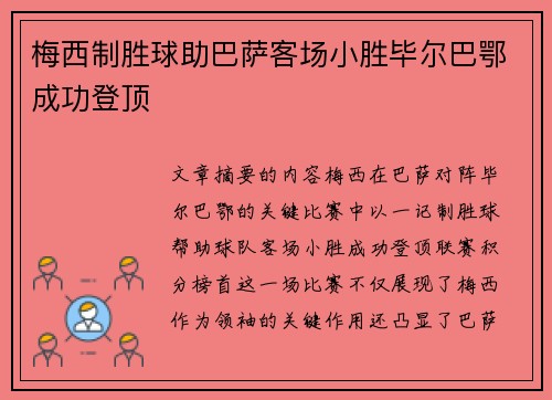 梅西制胜球助巴萨客场小胜毕尔巴鄂成功登顶