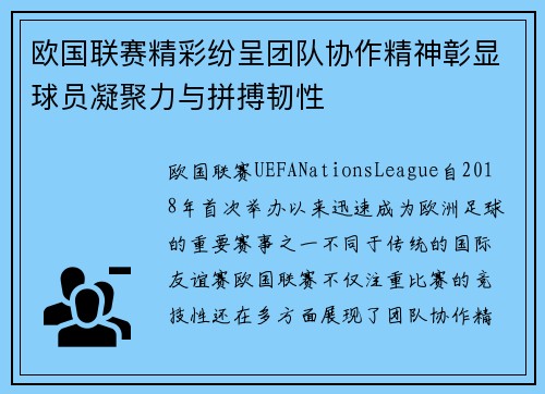 欧国联赛精彩纷呈团队协作精神彰显球员凝聚力与拼搏韧性