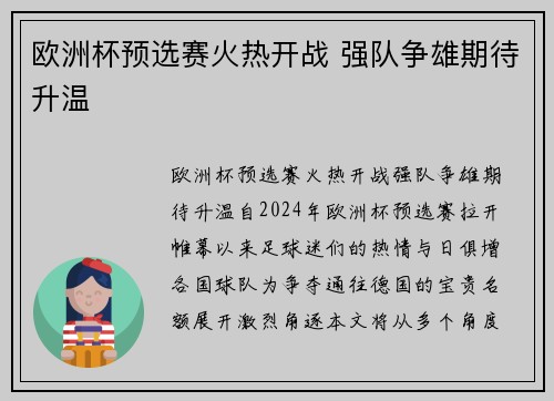 欧洲杯预选赛火热开战 强队争雄期待升温