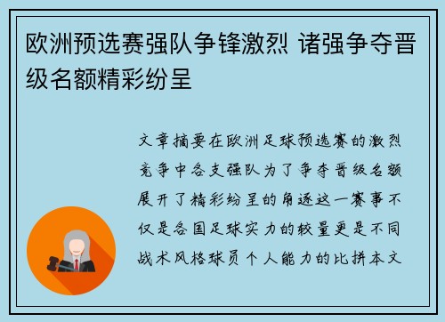 欧洲预选赛强队争锋激烈 诸强争夺晋级名额精彩纷呈