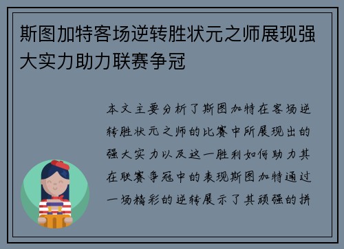 斯图加特客场逆转胜状元之师展现强大实力助力联赛争冠