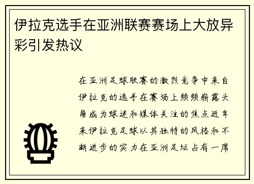 伊拉克选手在亚洲联赛赛场上大放异彩引发热议