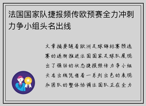 法国国家队捷报频传欧预赛全力冲刺力争小组头名出线