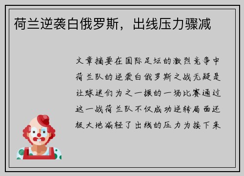 荷兰逆袭白俄罗斯，出线压力骤减