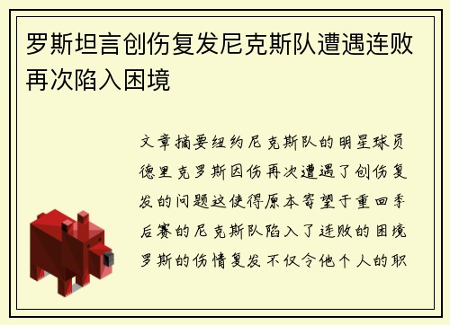 罗斯坦言创伤复发尼克斯队遭遇连败再次陷入困境