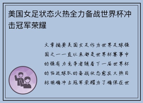 美国女足状态火热全力备战世界杯冲击冠军荣耀