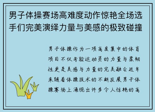 男子体操赛场高难度动作惊艳全场选手们完美演绎力量与美感的极致碰撞